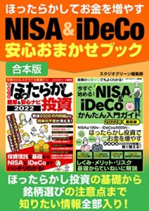 【無料で読める】ほったらかしてお金を増やすNISA＆iDeCo安心おまかせブック