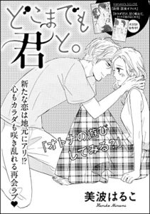 【無料で読める】どこまでも君と。（単話版） (無敵恋愛S*girl)