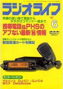 【無料で読める】ラジオライフ1997年6月号[雑誌]