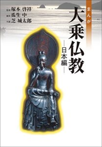 【無料で読める】まんが大乗仏教日本編