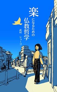 【無料で読める】楽になるための仏教哲学