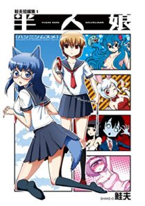 【無料で読める】鮭夫短編集1 半人娘