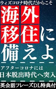【無料で読める】ウィズコロナ時代だからこそ海外移住に備えよ！: アフターコロナには日本脱出時代へ突入【英会話フレーズＤＬ特典付き】