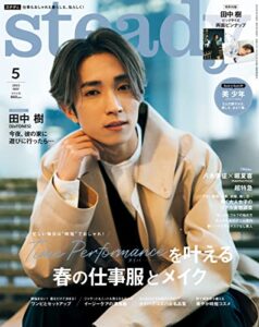 【無料で読める】steady.2023年5月号 [雑誌]
