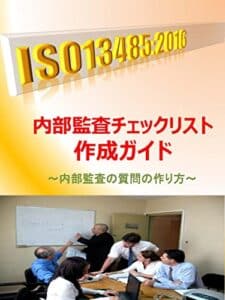 【無料で読める】ISO13485内部監査チェクリスト作成ガイド: 内部監査の質問の作り方