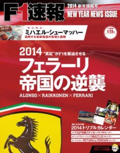 【無料で読める】F1 (エフワン) 速報 2014 新年情報号 [雑誌] F1速報