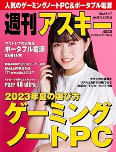 【無料で読める】週刊アスキーNo.1447(2023年7月11日発行) [雑誌]