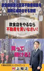 【無料で読める】飲食店をやるなら不動産を買いなさい！: 飲食店経営と賃貸不動産経営を同時に成功させる技術