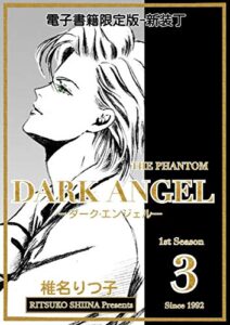 【無料で読める】DARK ANGEL ―ダーク・エンジェル―新装丁版(３)