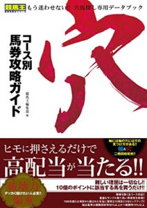 【無料で読める】コース別馬券攻略ガイド 穴