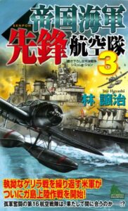 【無料で読める】帝国海軍先鋒航空隊（３） (ジョイ・ノベルス)