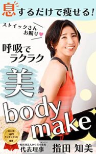 【無料で読める】息するだけで痩せる！呼吸でラクラク美ボディメイク: ストイックさんお断り♡たった1回でマイナス6㎝！くびれ美人に (ルミエール出版)