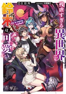 【無料で読める】残虐すぎる異世界でも鈴木は可愛い (電撃の新文芸)