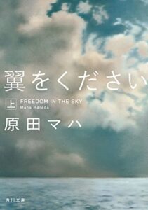 【無料で読める】翼をください上 (角川文庫)