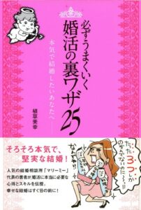 【無料で読める】必ずうまくいく 婚活の裏ワザ 25 本気で結婚したいあなたへ