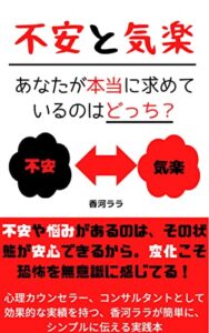 【無料で読める】不安と気楽あなたが本当に求めているのはどっち？ 香河ララ