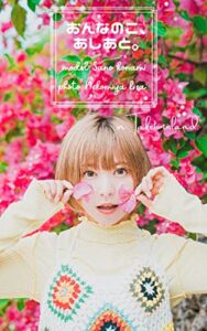 【無料で読める】佐野小波写真集『おんなのこ、あしあと。in Taketomi island』
