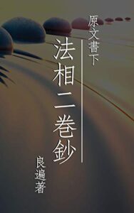【無料で読める】法相大乗宗二巻鈔