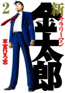 【無料で読める】新サラリーマン金太郎 第2巻
