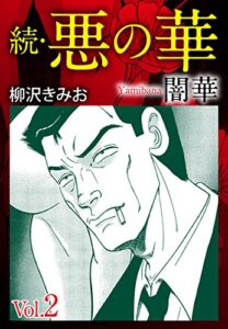 【無料で読める】続悪の華（闇華）2愛蔵版
