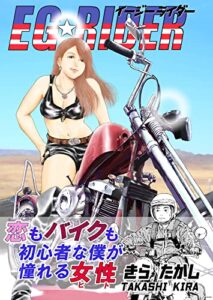 【無料で読める】EG☆RIDER: EGライダー