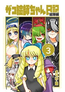 【無料で読める】ザコ絵師ちゃん日記総集編 シーズン3