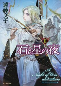 【無料で読める】石と星の夜 サラファーンの星 (創元推理文庫)