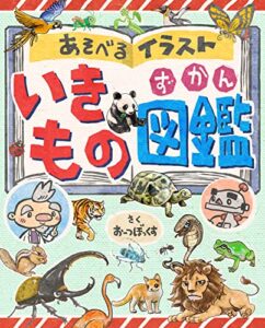 【無料で読める】あそべるイラストいきもの図鑑 あそべるイラストずかん