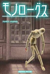 【無料で読める】モノローグス