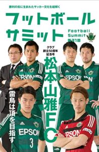 【無料で読める】フットボールサミット第31回 松本山雅FC 雷鳥は頂を目指す