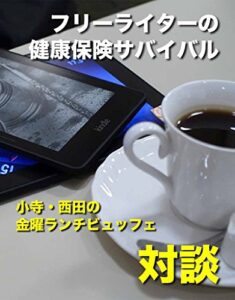 【無料で読める】フリーライターの健康保険サバイバル: 小寺・西田の「金曜ランチビュッフェ」対談シリーズ