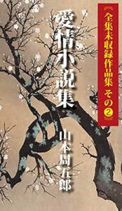 【無料で読める】山本周五郎全集未収録作品集２愛情小説集