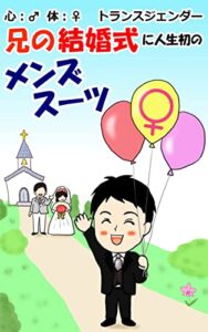 【無料で読める】心：♂ 体：♀ 身体トランスジェンダー兄の結婚式に人生初のメンズスーツ