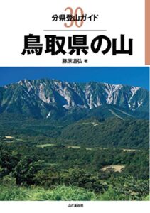 【無料で読める】分県登山ガイド 30 鳥取県の山