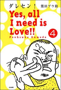 【無料で読める】ダレセン！Yes,all I need is Love!!（分冊版） 【第4話】 (本当にあった笑える話)