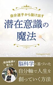 【無料で読める】自分迷子から抜け出す潜在意識の魔法