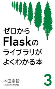 【無料で読める】ゼロからFlaskのライブラリがよくわかる本3: PythonではじめるWebアプリケーション開発 – API編