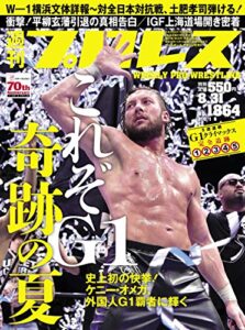 【無料で読める】週刊プロレス 2016年 08/31号 No.1864 [雑誌]