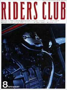 【無料で読める】RIDERS CLUB （ライダースクラブ）1978年8月号 No.3［雑誌］