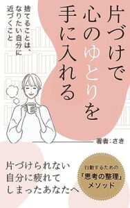 【無料で読める】片づけで心のゆとりを手に入れる