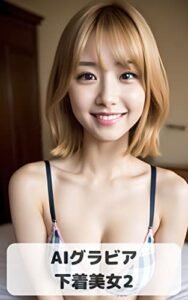 【無料で読める】AIグラビア 下着美女2