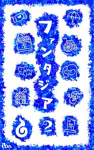 【無料で読める】ファンタジア 2