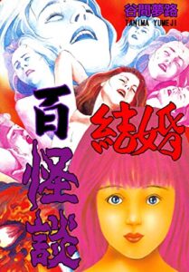 【無料で読める】結婚百怪談 (ホラーエクスタシー)