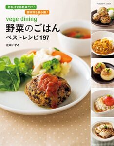 【無料で読める】vege dining 野菜のごはんベストレシピ１９７ (扶桑社ムック)