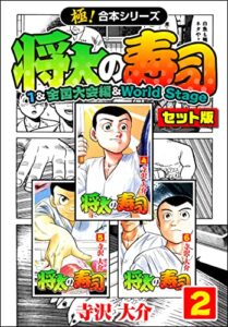 【無料で読める】【極！合本シリーズ】将太の寿司（1&全国大会編＆World Stageセット版）2巻