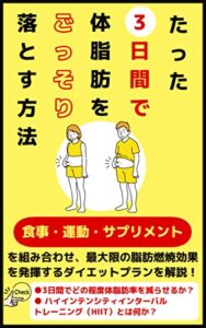 【無料で読める】たった3日間で体脂肪をごっそり落とす方法「ダイエット」「食事改善」「サプリメント」「有酸素運動」「筋トレ」