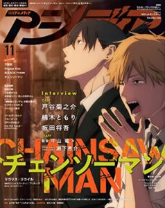 【無料で読める】アニメディア2022年11月号 [雑誌]