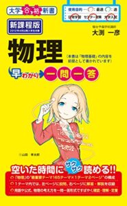 【無料で読める】物理早わかり一問一答 大学合格新書 (中経出版)