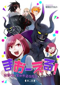 【無料で読める】まおーえる！～社畜OLと異世界最強魔王入れ替わり生活～ 第2話 まおーえる！～社畜OLと異世界最強魔王入れ替わり生活～【単話版】 (コミックブリーゼ)
