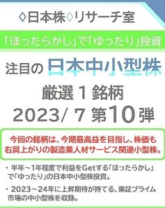 【無料で読める】「ほったらかし」で「ゆったり」投資 注目の「日本中小型株」2023/ 7 第10弾